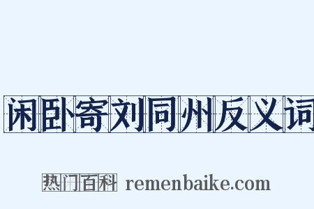 闲卧寄刘同州反义词是什么意思的图片